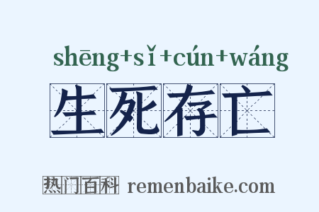 生死存亡是什么意思的图片